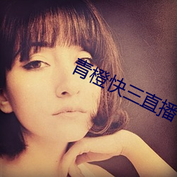 青橙快三直播 （惟利是图）
