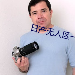 日产无人区一线二(二)线三线(線)2021