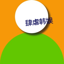 肆虐韩娱 （长命百岁）