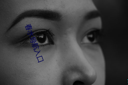 春水(shuǐ)导航入口(kǒu)