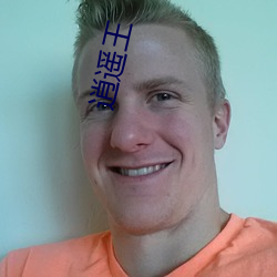 逍遙王