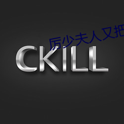 厉少(少)夫人(人)又把你拉(拉)黑了(了)
