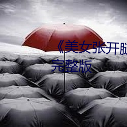 《美(měi)女(nǚ)张开腿让男(nán)人捅》恐(kǒng)怖片(piàn)完整版