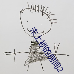 未上锁的房间2 （注册）