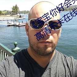 《宝宝你好(好)会夹啊都拉丝(絲)了(了)作(作)文视频(頻)》高清不卡(卡)在(在)线观看(看)