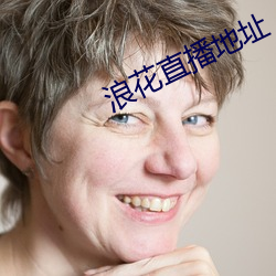 浪花直播地址