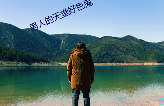 男人的天堂好色鬼
