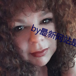 by最新網站是什麽