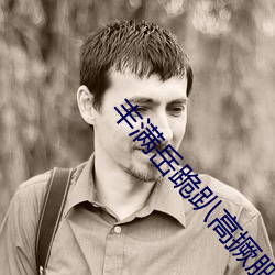 豐滿嶽跪趴高撅肥臀
