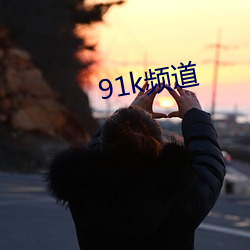 91k频(頻)道