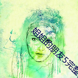 姐姐的朋友5完整视频有翻