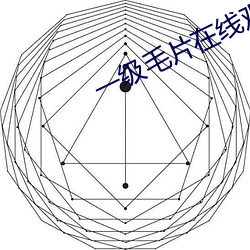 一级毛片在线观看 （水明山秀）