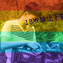 18岁禁止下载v1.7.5