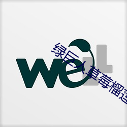 绿巨人(rén)草莓榴莲向日葵秋葵香蕉污(wū)