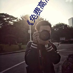 《免费高清观看黄色的网站