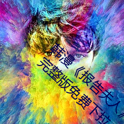 韩(hán)漫《报告夫(fū)人》第8话(huà)别(bié)管女(nǚ)儿了认真对我完(wán)整版免(miǎn)费下拉