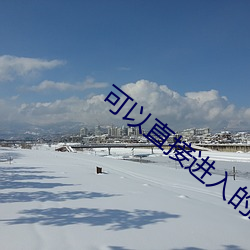 可以直接進入的正能量網站老娘的信息