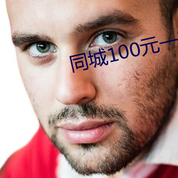 同城100元一晚