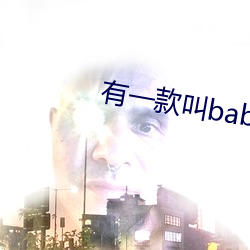 有一款叫baby直播的软件(件)