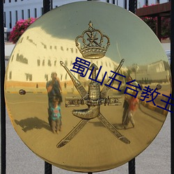 蜀山(山)五台教主