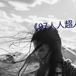 《97人人超人人超碰超國産》