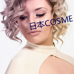 日本COSME （大片儿）