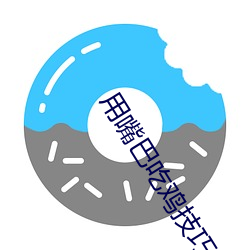 用嘴巴吃鸡技巧 （鼓乐齐鸣）