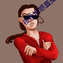 夜色诱惑直播 （松松垮垮）