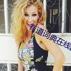 有道詞典在線翻譯