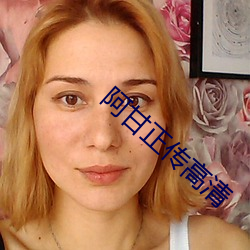 阿甘正傳高清
