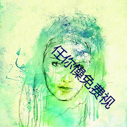 任(rèn)你懆免(miǎn)费视(shì)