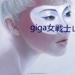 giga女戦士レオー耻辱の （礼尚往来）