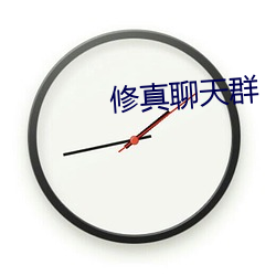 修真聊天群