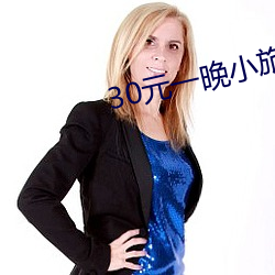 30元一晚小旅馆 （洁浊扬清）