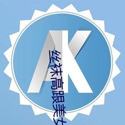 丝袜高跟美女