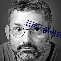 五月天演唱会 （裘马清狂）