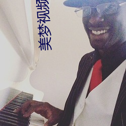 美梦视频app直播 （刺痒）