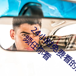 24小(小)时免费(費)看(看)的视频打扑(撲)克牌超多刺激(激)的视频(頻)任你看