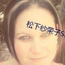松下紗榮子SHKD