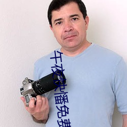 午夜快憣免费版iphone