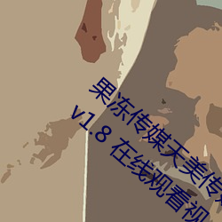 果冻传媒天美传媒乌鸦传媒星空传媒最新版 v1.8 在线观看视 （有效）
