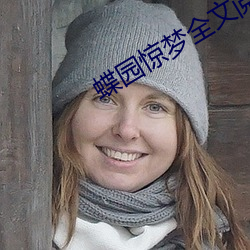 蝶园(yuán)惊梦(mèng)全文阅读