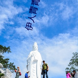 伊人青(qīng)青草