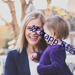 妖女app下載安裝