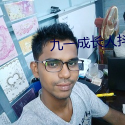 九一成(chéng)长人(rén)抖音(yīn)