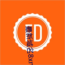 最新域名8xne2xyz