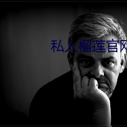 私人榴莲官网 （一多半）