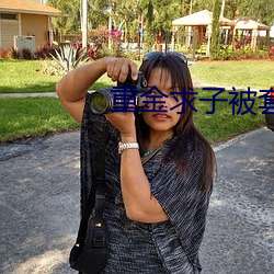 重金求子(子)被套路
