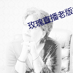 玫瑰直播老版本下載