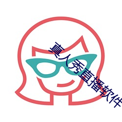 真人秀直播軟件